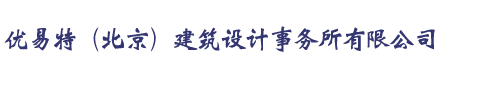 北京加固設(shè)計公司-鋼結(jié)構(gòu)設(shè)計首選-UETER-專注加固設(shè)計-UETER建筑設(shè)計