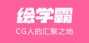 繪畫培訓_3D模型培訓_影視后期培訓_cgwang_繪學霸