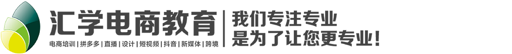 淘寶電商培訓學校_跨境電商培訓機構_廣州匯學電商培訓機構