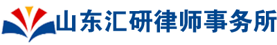 山東匯研律師事務所