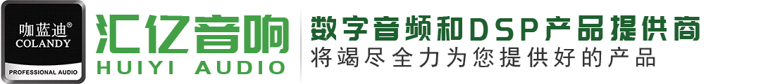 銀川市興慶區匯億音響經銷部是一家致力于數字音頻和DSP產品研發、生產、集成銷售的高新技術企業和專精特新中小企業。