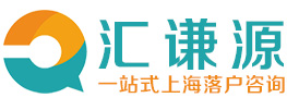 上海居轉(zhuǎn)戶落戶條件最新政策咨詢_留學生落戶上海_應屆生人才引進上海落戶中介