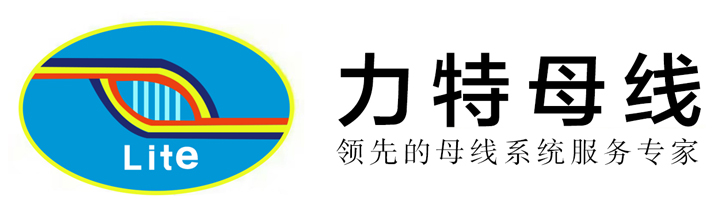 長沙母線-母線槽|母線廠家-湖南力特母線有限公司
