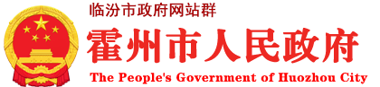 霍州市人民政府門戶網站