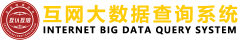 互網大數據查詢系統