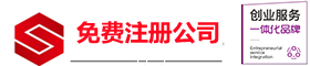 上海注冊_工商注冊_代理記賬_財務公司_代辦_代理_自貿(mào)區(qū)_營業(yè)執(zhí)照_外資_一站式注冊公司