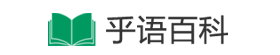 乎語百科-更懂你的百科全書！