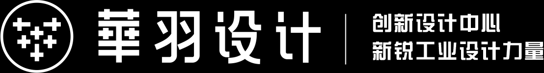 【華羽工業(yè)設(shè)計(jì)】_成都工業(yè)設(shè)計(jì)_成都產(chǎn)品設(shè)計(jì)_外觀設(shè)計(jì)公司