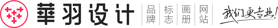 【華羽設(shè)計】_成都品牌設(shè)計_成都logo設(shè)計_【認(rèn)知+美學(xué)】-華羽品牌設(shè)計