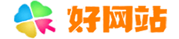 好網(wǎng)站-精彩一觸即達
