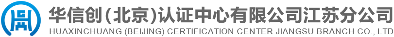 華信創(chuàng)（北京）認證中心有限公司江蘇分公司
