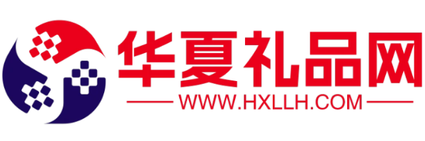 華夏禮品網(wǎng)-禮品定制-禮品批發(fā)-禮品綜合商務(wù)平臺(tái)