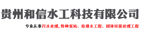 貴陽垃圾處理,貴陽潛水排污泵,貴陽取水泵船,貴州取水泵船-貴州和信水工科技有限公司
