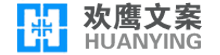 原創(chuàng)文章代寫,幫寫1000字文章多少錢,專業(yè)低價(jià)-歡鷹文案