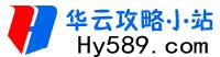 華云游戲攻略-好玩的手機(jī)游戲排名攻略排行榜