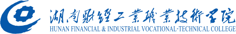 湖南財經(jīng)工業(yè)職業(yè)技術(shù)學(xué)院