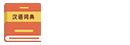 現(xiàn)代漢語(yǔ)詞典查詢_古漢語(yǔ)詞典在線查詢_漢語(yǔ)詞典之家
