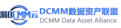 DCMM數據資產聯盟