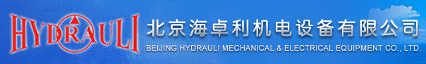 北京海卓利機(jī)電設(shè)備有限公司--液壓泵馬達(dá)維修測(cè)試；比例伺服閥液壓缸維修測(cè)試；液壓