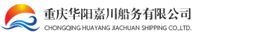 重慶華陽嘉川船務有限公司