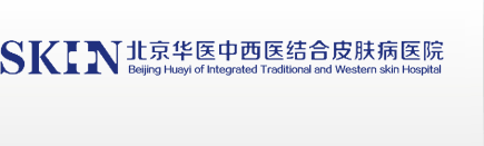 北京華醫(yī)中西醫(yī)結(jié)合皮膚病醫(yī)院【官網(wǎng)】