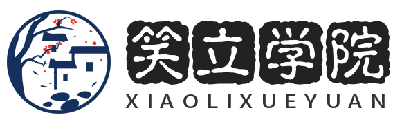 笑立學院-院校報考及查詢網