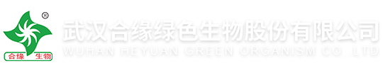 武漢合緣綠色生物股份有限公司