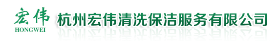 杭州地毯清洗-杭州外墻清洗-杭州宏偉清洗保潔服務(wù)有限公司