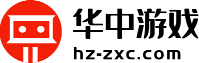 華中游戲網(wǎng)_熱門游戲推薦_詳細(xì)的游戲攻略資訊-華中游戲