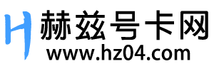 赫茲號(hào)卡網(wǎng)-專(zhuān)業(yè)靠譜的號(hào)卡套餐測(cè)評(píng)和辦理推薦網(wǎng)站