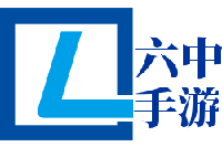 六中手游網 - 專注游戲知識的免費分享網站