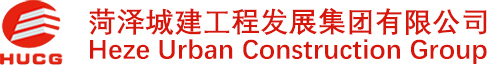 菏澤城建工程發(fā)展集團(tuán)有限公司-菏澤城建集團(tuán),菏澤城建工程發(fā)展集團(tuán)有限公司
