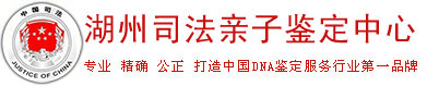 湖州親子鑒定【湖州司法親子鑒定中心】