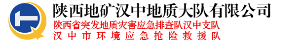 陜西地礦漢中地質大隊有限公司-陜西地礦漢中地質大隊有限公司