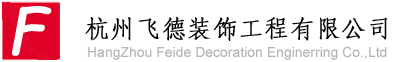 杭州飛德裝飾工程有限公司 - 杭州環氧地坪,環氧樹脂地坪,防靜電地坪,工業地坪,地坪漆,彩花地坪