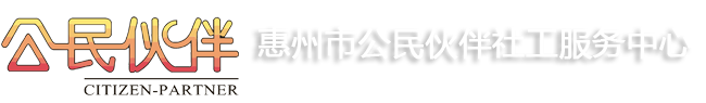 惠州市公民伙伴社工服務中心