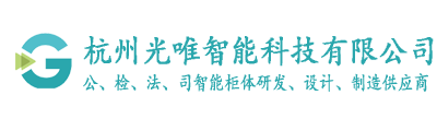 智能警用裝備柜 智能裝備柜  警用裝備柜 執(zhí)法數(shù)據(jù)采集警用裝備柜 智能卷宗柜 智能檔案柜 智能鑰匙柜 智能工具柜 智能執(zhí)法柜 智能案管柜 隨身物品柜 證物柜 雙面存儲(chǔ)柜 涉案財(cái)物柜 智能文件柜 智能密集架 - 杭州光唯智能科技有限公司