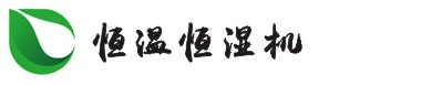 恒溫恒濕空調機_實驗室恒溫恒濕機廠家-杭州井泉環保科技有限公司