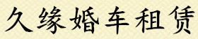 寧波婚車出租,寧波婚車租賃,寧波婚車公司,寧波婚車價格,久緣婚車租賃