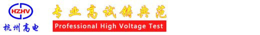 高壓開關動特性測試儀|地網接地阻抗測試系統|變頻串聯諧振試驗裝置,電氣交接預防性試驗設備生產廠家-杭州高電