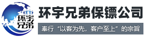 杭州保鏢公司-[環(huán)宇兄弟]-杭州私人臨時(shí)保鏢雇傭-正規(guī)專業(yè)保鏢公司