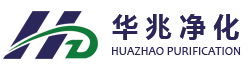 江蘇華兆凈化科技有限公司
