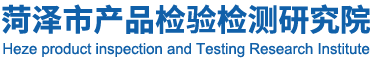 菏澤市產(chǎn)品檢驗(yàn)檢測(cè)研究院