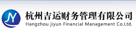 杭州財務咨詢公司-杭州代理記賬-代辦執照-杭州注冊公司-杭州吉運財務管理有限公司