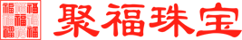 聚福珠寶-惠州市聚福金銀珠寶有限公司