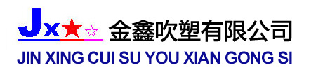 博羅金鑫吹塑廠_PET塑膠瓶_食品罐_飲料瓶胚