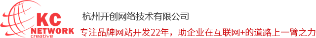 杭州開創(chuàng)網(wǎng)絡|杭州網(wǎng)站建設|杭州網(wǎng)站制作|杭州網(wǎng)站設計|杭州做網(wǎng)站|杭州網(wǎng)站改版|杭州網(wǎng)絡公司