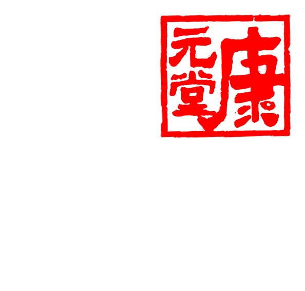 杭州康元堂靈芝，野生靈芝，野生桑黃靈芝，杭州野生桑黃靈芝，浙江杭州野生桑黃靈芝，浙江野生桑黃靈芝
