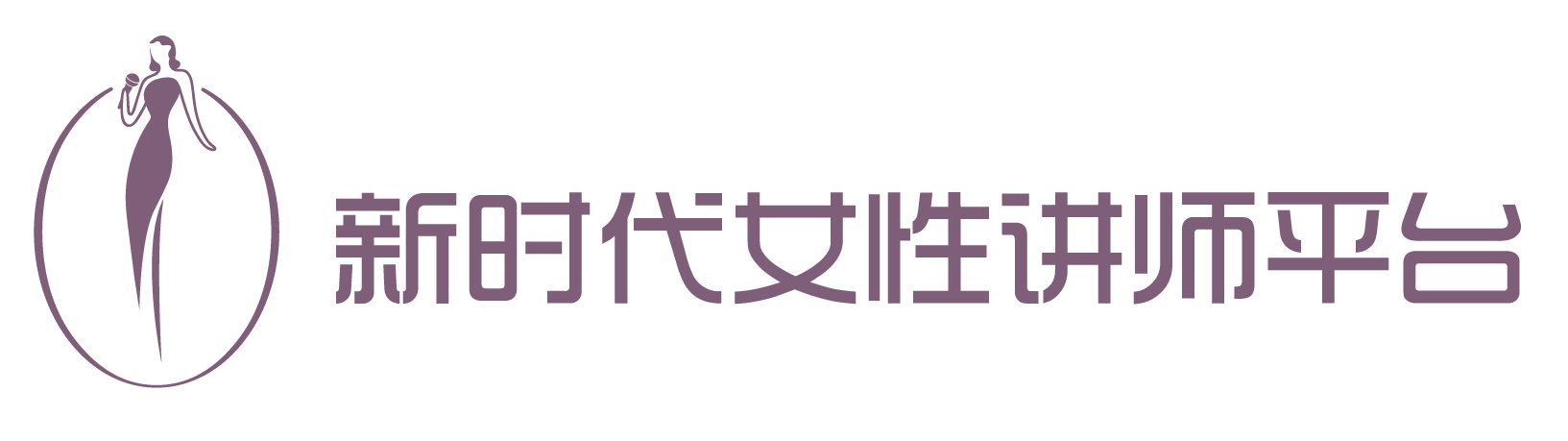 新時代女性講師平臺-遠乎（杭州）文化傳播有限公司