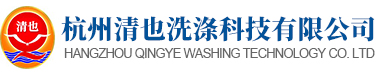 杭州清也洗滌科技有限公司